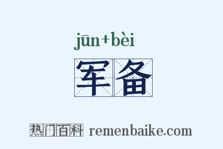 军备是什么意思的图片